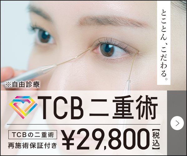 東京中央美容外科(TCB)