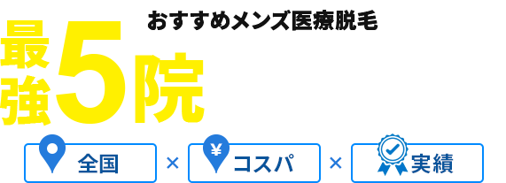 おすすめメンズ医療脱毛　最強5院徹底比較