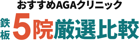 絶対に利用すべきaga-1クリニック5院