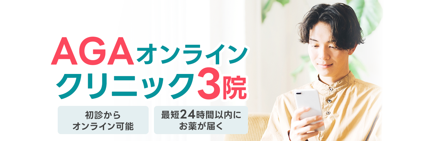 AGAクリニック3院