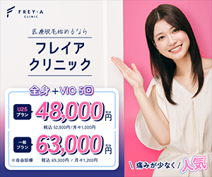 フレイアクリニック