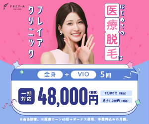 フレイアクリニック