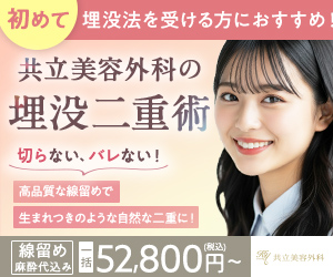 共立美容外科