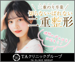 TAクリニック