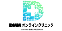 DMMオンラインクリニック