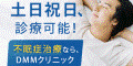 DMMクリニック