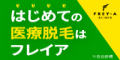 フレイアメンズ