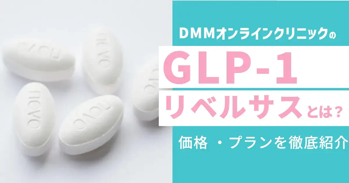 GLP-1リベルサスとは？