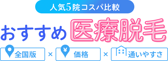 おすすめメンズ医療脱毛　最強5院徹底比較