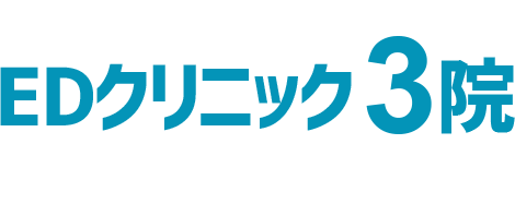 対応のEDクリニック3院