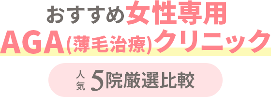 絶対に利用すべきAGAクリニックTOP5