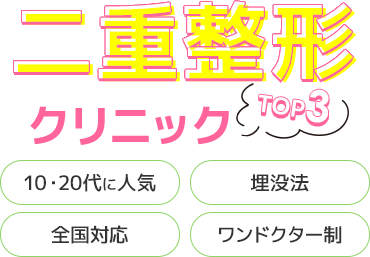 絶対に利用すべき二重整形クリニック比較3選