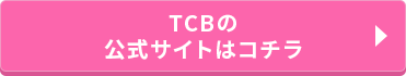 TCBの公式サイトはコチラ