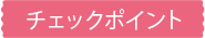 おすすめポイント