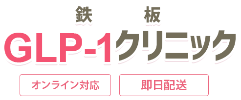 鉄板GLP-1クリニック