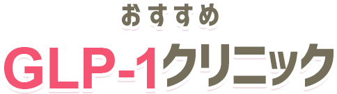 鉄板GLP-1クリニック