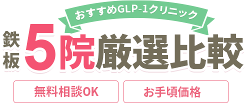 鉄板GLP-1クリニック