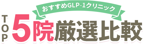 絶対に利用すべきGLP-1クリニックBEST5院