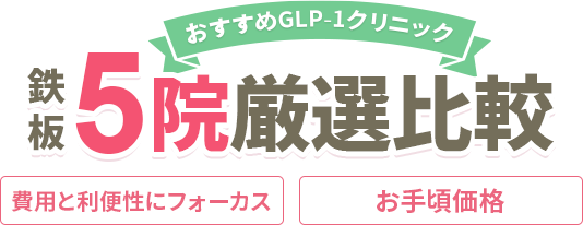 絶対に利用すべきGLP-1クリニックBEST5院