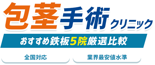 絶対に利用すべき包茎手術クリニック人気TOP5