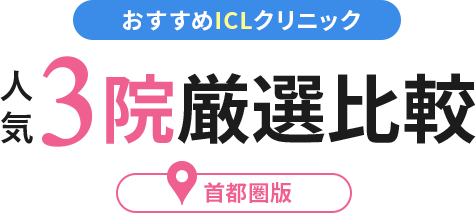 絶対に利用すべきicl-1クリニックBEST3院