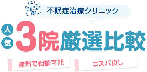 不眠症クリニック