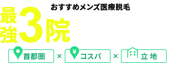 おすすめメンズ医療脱毛　最強5院徹底比較