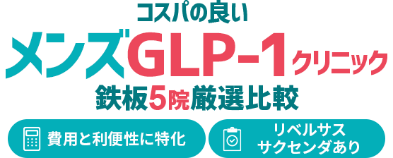 絶対に利用すべき男性向けGLP-1ダイエットクリニック鉄板TOP5