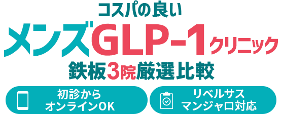 絶対に利用すべき男性向けGLP-1ダイエットクリニック鉄板TOP5