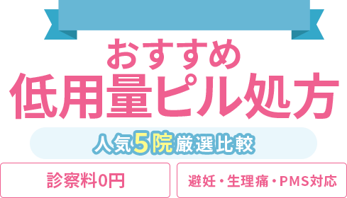 絶対に利用すべきオンラインピルクリニック人気TOP5
