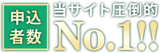 当サイト圧倒的申込者数ナンバー１！