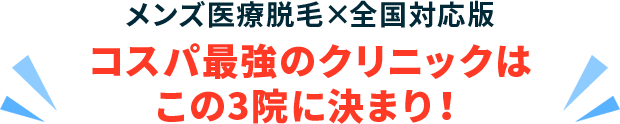 メンズ医療脱毛×全国版　コスパ最強クリニックはこの５院に決まり！