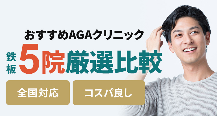 絶対に利用すべきAGAクリニック3院
