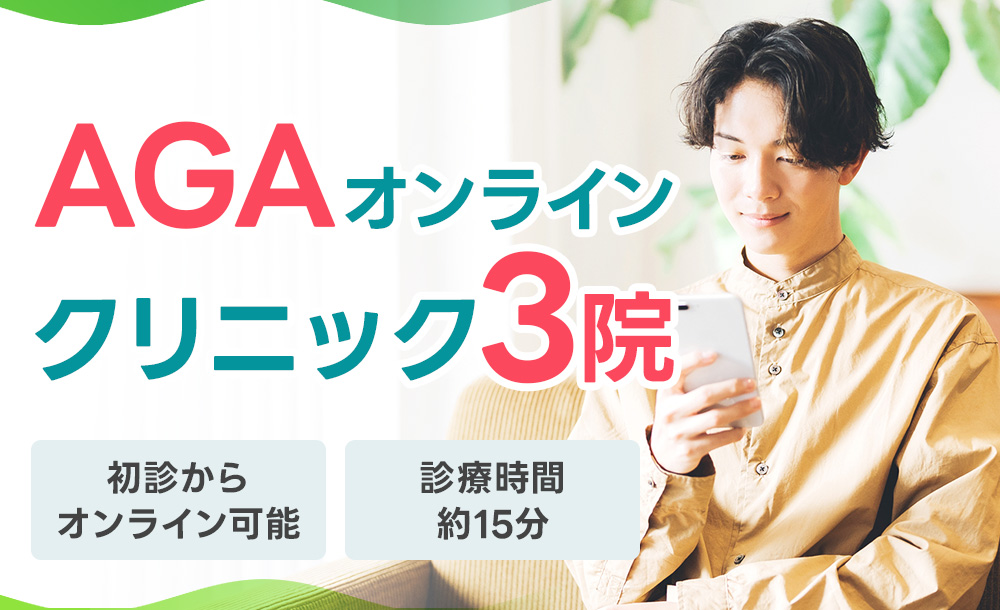 AGAクリニック3院