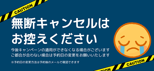 無断キャンセルはお控えください