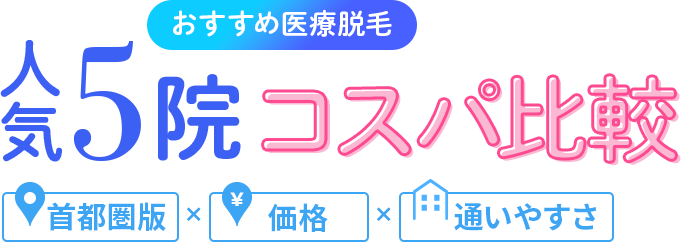 絶対に利用すべきメディカルスキンケアクリニックBEST3院