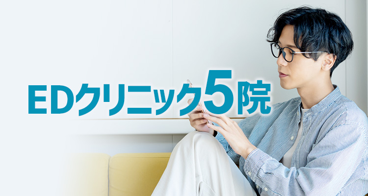 EDクリニック
