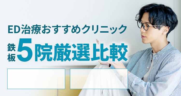 絶対に利用すべきEDクリニックTOP5院