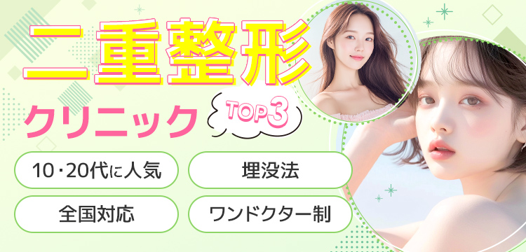 絶対に利用すべき二重整形クリニック比較3選