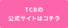 TCBの公式サイトはコチラ