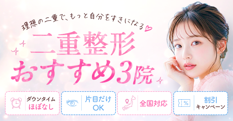 絶対に利用すべき二重整形クリニック比較3選