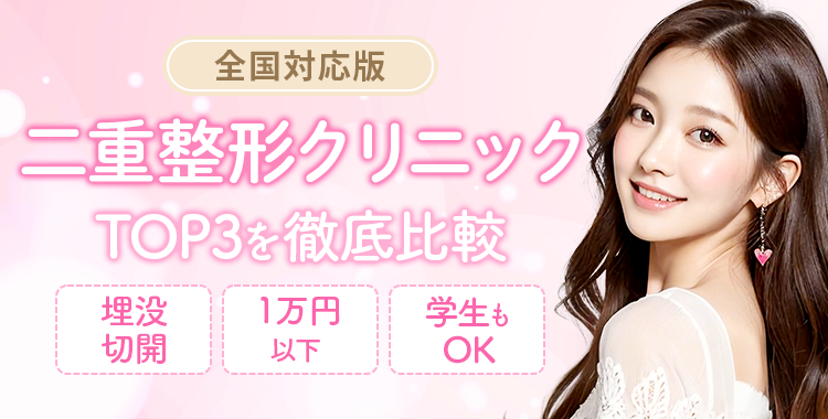 絶対に利用すべき二重整形クリニック比較3選