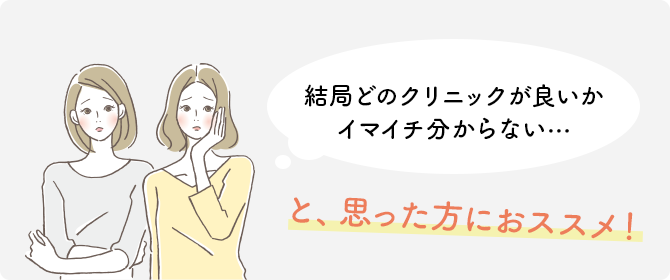 結局どのクリニックが良いかイマイチ分からない…と、思った方におススメ！