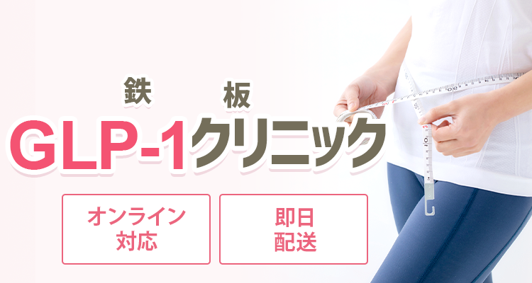 鉄板GLP-1クリニック
