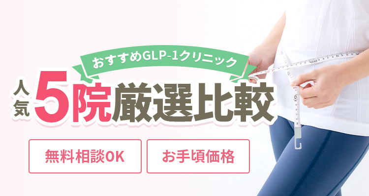 鉄板GLP-1クリニック