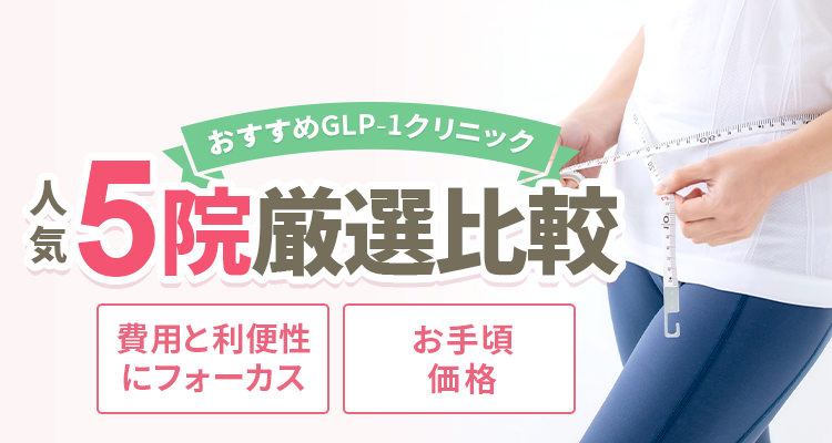 絶対に利用すべきGLP-1クリニックBEST5院