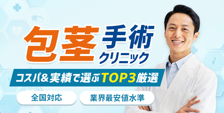 絶対に利用すべき包茎手術クリニック人気TOP5