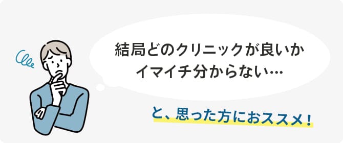 結局どのクリニックが良いかイマイチ分からない…と、思った方におススメ！