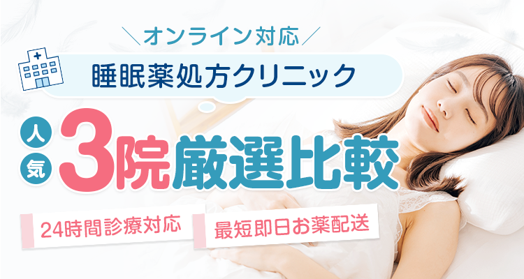 オンライン対応、睡眠薬処方クリニック人気TOP3