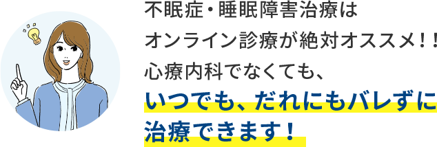 GLP-1はオンライン診療が絶対オススメ！いつでも、どこでも、だれにもバレずに治療できます！